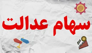 آخرین وضعیت واریز سود سال ۹۸ سهام عدالت