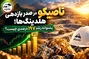 تاصیکو در صدر بازدهی هلدینگ‌ها؛ پشتوانه رشد ۱۹۷ درصدی چیست؟