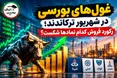 غول‌های بورسی در شهریور ترکاندند؛ رکورد فروش کدام نمادها شکست؟