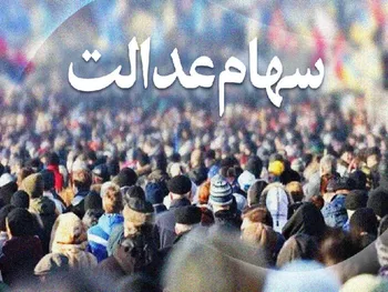 بدهی مخابرات بابت سود سهام عدالت چقدر است؟