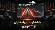 هشدار مهم به سهامداران؛ این سهامداران از ۳۱ شهریور محدود می‌شوند