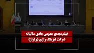 فیلم مجمع ولراز (لیزینگ رازی) مورخ ۱۴۰۵/۰۳/۲۳