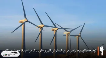 توسعه فناوری‌ها راه را برای گسترش انرژی‌های پاک در آمریکا هموار می‌کند
