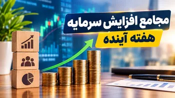 مجامع افزایش سرمایه هفته آینده | افزایش سرمایه ۲۹ تا ۱۳۰۰ درصدی این نماد‌ها