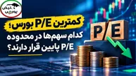 نمادهایی با کمترین P/E بورس را بشناسید؛ کدام گروه‌های بورسی نسبت قیمت به درآمد پایین‌تری دارند؟