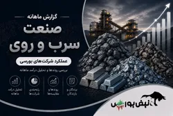 گزارش ماهانه صنعت سرب و روی تیر ۱۴۰۵ | رکوردشکنی کاما و فرآور، فگستر ضعیف ترین روند