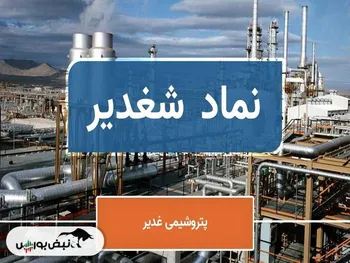 پرونده قضائی مفتوح پتروشیمی غدیر | ماجرای تخلف اقتصادی و مالی مدیران شغدیر چیست؟