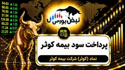 سود کوثر ۱۴۰۵ کی واریز می‌شود و چقدر است؟