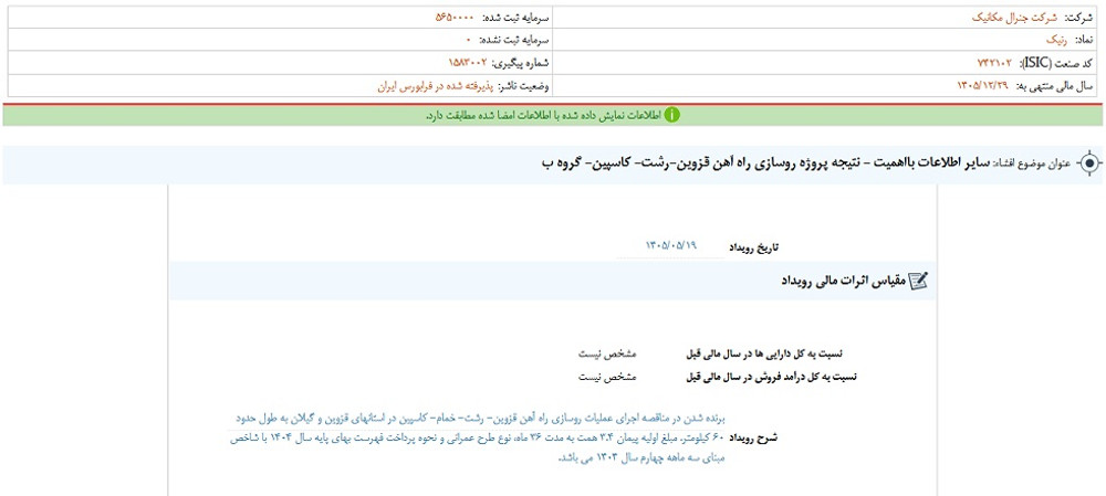 توقف نماد رنیک به علت افشای اطلاعات گروه ب