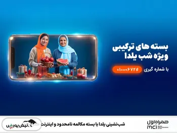شب‌نشینی یلدا با بسته مکالمه نامحدود و اینترنت همراه اول