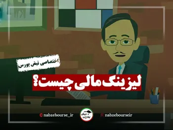 لیزینگ مالی چیست؟