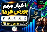 اخبار مهم بورس فردا یکشنبه ۱۲ مهر ۱۴۰۵ | جلسه مهم پالایشی‌ها، پذیره‌نویسی‌ها و چند خبر مهم دیگر