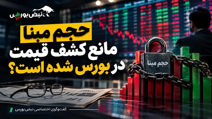 حجم‌مبنا مانع کشف قیمت در بورس شده است؟ 