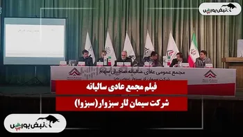 فیلم مجمع سبزوا (سیمان لار سبزوار) مورخ ۱۴۰۴/۱۱/۱۹