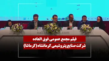 فیلم مجمع کرماشا (صنایع پتروشیمی کرمانشاه) مورخ ۱۴۰۵/۰۳/۳۰