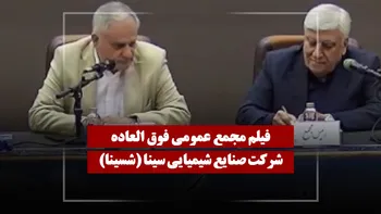 فیلم مجمع شسینا (صنایع شیمیایی سینا) مورخ ۱۴۰۵/۰۱/۲۶