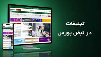 تبلیغات در سایت نبض بورس
