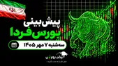 پیش‌بینی بورس فردا سه‌شنبه ۷ مهر ۱۴۰۵| کدام نماد‌ها فردا صعودی می‌شوند؟
