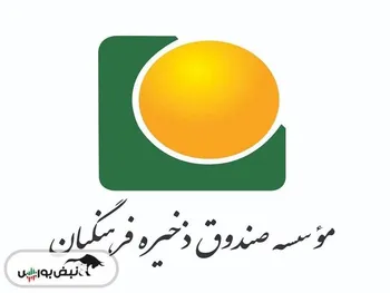 سهام صندوق ذخیره فرهنگیان بازنشسته | به هر فرهنگی چند سهم می رسد؟