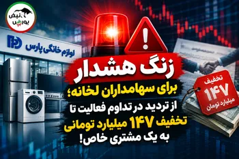 زنگ هشدار برای سهامداران لخانه؛ از تردید در تداوم فعالیت تا تخفیف ۱۴۷ میلیارد تومانی به یک مشتری خاص!