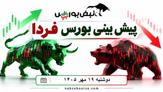 پیش‌بینی بورس فردا دوشنبه ۲۰ مهر ۱۴۰۵| بورس دوباره صعودی می‌شود؟