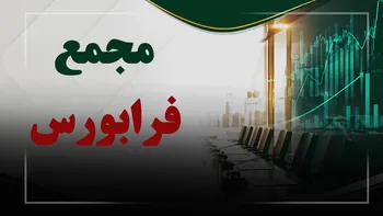 فیلم مجمع فرابورس (فرا بورس ایران) مورخ ۱۴۰۵/۰۸/۰۳