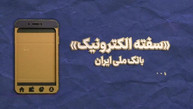 سفته الکترونیک در بام؛ صدور سفته در چند قدم و کاملا دیجیتال