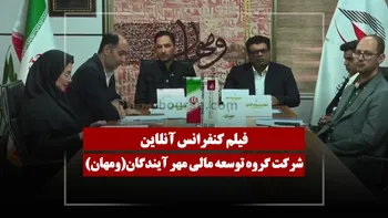 فیلم کنفرانس ومهان (گروه توسعه مالی مهر آیندگان) مورخ ۱۴۰۵/۰۴/۰۸
