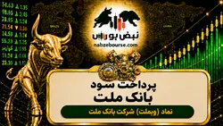 سود وبملت ۱۴۰۵ کی واریز می‌شود و چقدر است؟