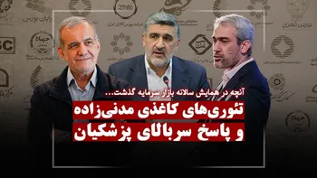 تئوری های کاغذی مدنی زاده و پاسخ سربالای پزشکیان!