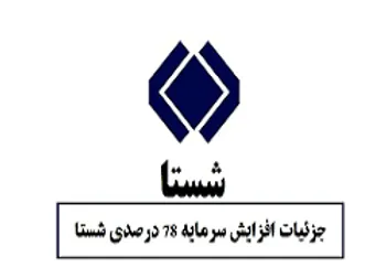 خبر مهم برای افزایش سرمایه شستا