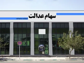 ارزش روز سهام عدالت در ۳۱ خردادماه ۱۴۰۰ | ارزش ۶۰ درصد قابل فروش چقدر است؟