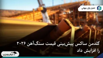 گلدمن ساکس پیش‌بینی قیمت سنگ‌آهن ۲۰۲۶ را افزایش داد