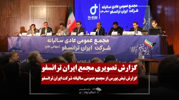گزارش تصویری مجمع ایران ترانسفو