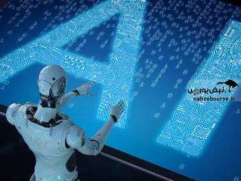 بازار‌های سرمایه چگونه می‌توانند همراه با (هوش مصنوعی) برای آینده آماده شوند؟