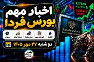 اخبار مهم بورس فردا دوشنبه ۲۷ مهر ۱۴۰۵ | از افزایش نرخ و توقف چند نماد تا پذیره‌نویسی صندوق ارزی