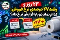۲۳ روز و رشد ۴۷ درصدی نرخ فروش؛ کدام نماد دوبار افزایش نرخ داد؟