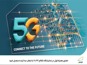حضور همراه اول در نمایشگاه تلکام 2023 با شعار به آینده متصل شو