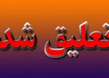 این نماد معاملاتی تعلیق شد