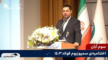 مشاهده کنید: مرد سال فولاد ایران در زمان اهدای جایزه چه گفت؟