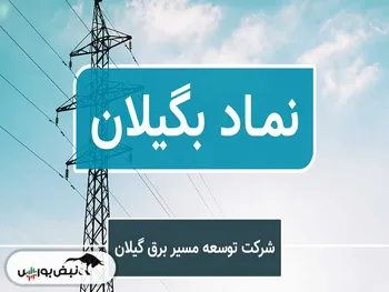 آگهی دعوت به مجمع بگیلان