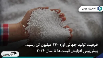 ظرفیت تولید جهانی اوره همچنان در حال افزایش است