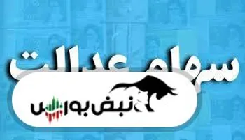 سهام عدالت نزولی شد | افت ۰.۵ درصدی ارزش سهام عدالت