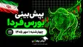 پیش‌بینی بورس فردا چهارشنبه ۱ مهر ۱۴۰۵| بورس تا کجا اصلاح می‌کند؟