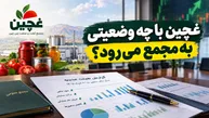 غچین با چه وضعیتی به مجمع می‌رود؟ | ابهام در گزارش‌های غچین؛ از هزینه پروژه تا درآمد عملیاتی!