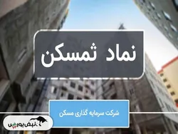 شروع خوب ثمسکن در سال مالی ۱۴۰۴