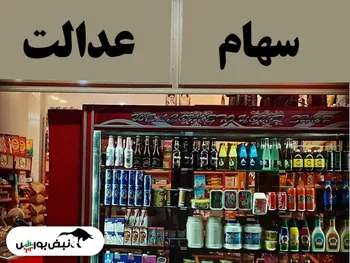 ارزش سهام عدالت افت روز گذشته را جبران کرد