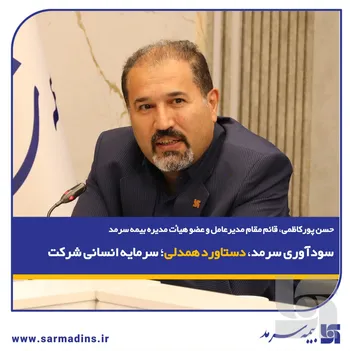پور کاظمی، در نشست پایش عملکرد۱۴۰۴ و تبیین سیاست‌های عملکردی در سال ۱۴۰۵: سودآوری سرمد، دستاورد همدلی سرمایه انسانی شرکت