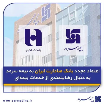 اعتماد مجدد بانک صادارت ایران به بیمه سرمد به دنبال رضایتمندی از خدمات بیمه‌ای
