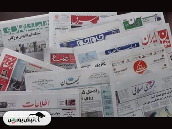 اخبار مهم بورسی و اقتصادی روزنامه‌های یکشنبه ۲۸ بهمن ماه